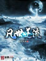 逆凡尘全文免费阅读