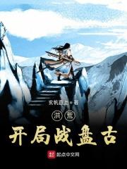 洪荒开局盘古修为免费卡夜