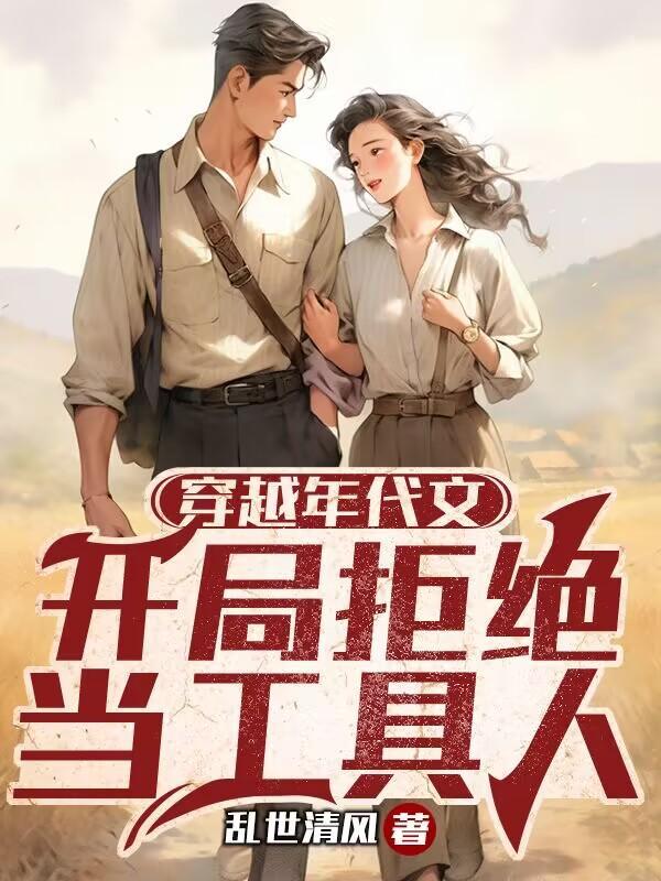 穿越年代文开局拒绝当工具人乱世清风