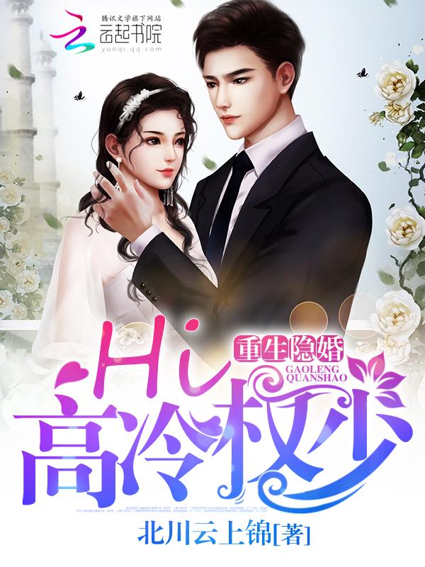 隐婚重生hi高冷权少全文免费阅读