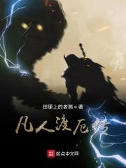 凡人修仙要渡劫