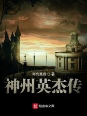 神州英雄