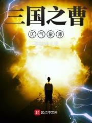 三国之曹家召唤