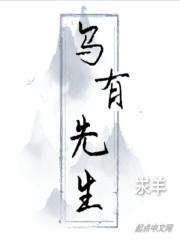 乌有先生全文翻译完整版
