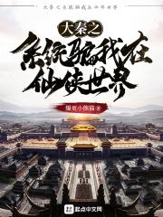 大秦之系统骗我在仙侠