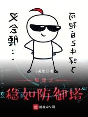 联盟之稳如防御塔最新
