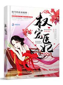 权宠医妃全集免费播放