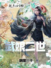武娘二世 飘墨三千