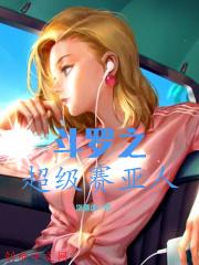 斗罗大陆之超级赛亚人悟空