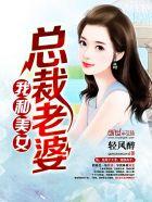 和我的美女总裁老婆特别像的