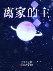 离家的人离家的歌