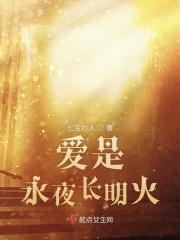 爱是永恒谁写的
