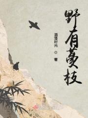 野有蔓草的注释