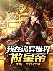 我在诡异世界当