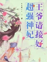 神医王妃请上位免费阅读