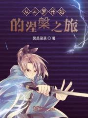 从斗罗开始稳健发育免费