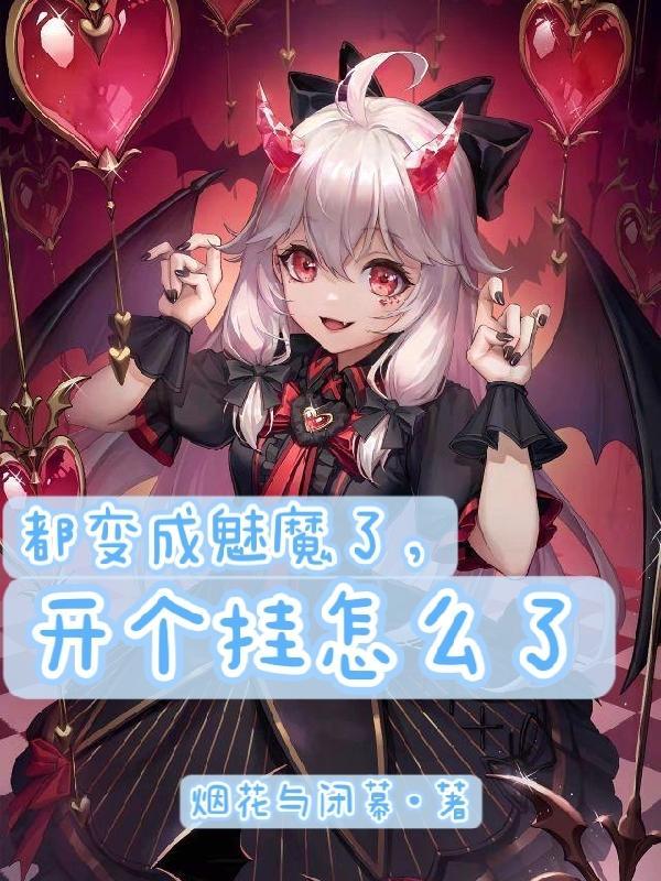 主角变成魅魔