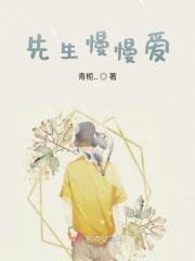 年先生 慢慢喜欢你