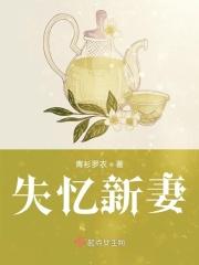 失忆娇妻