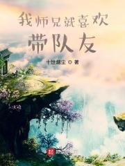 我师兄实在太稳健了另外一个穿越者