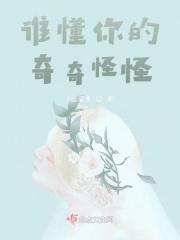 谁懂谁