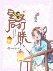 皇后又在欺负朕