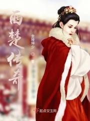 西楚传奇在线观看