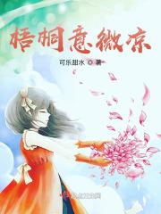 梧桐伴冷梦无弹窗笔趣阁