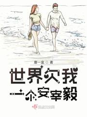 世界欠我一个她