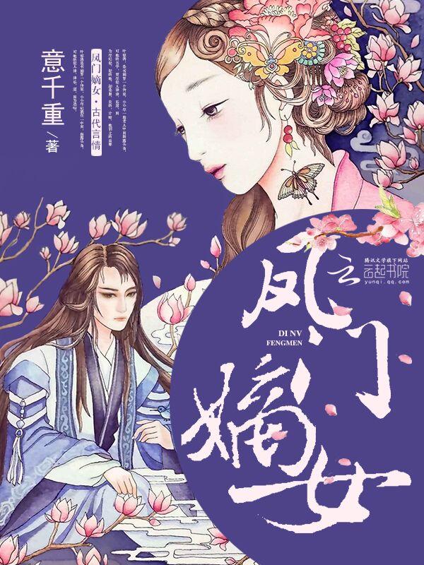 凤门嫡女最后boss是谁