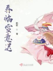临春的意思