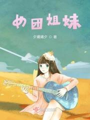 姐妹女团再见视频