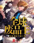 全球废品王百度