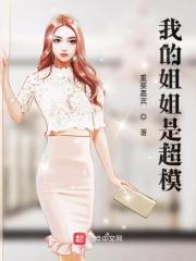 我姐姐是个超模