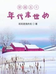 穿越五十年代的末世女免费