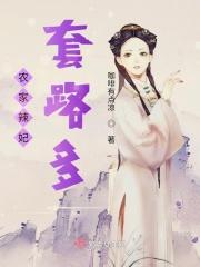 农家辣女种田娘子全文最新章节列表