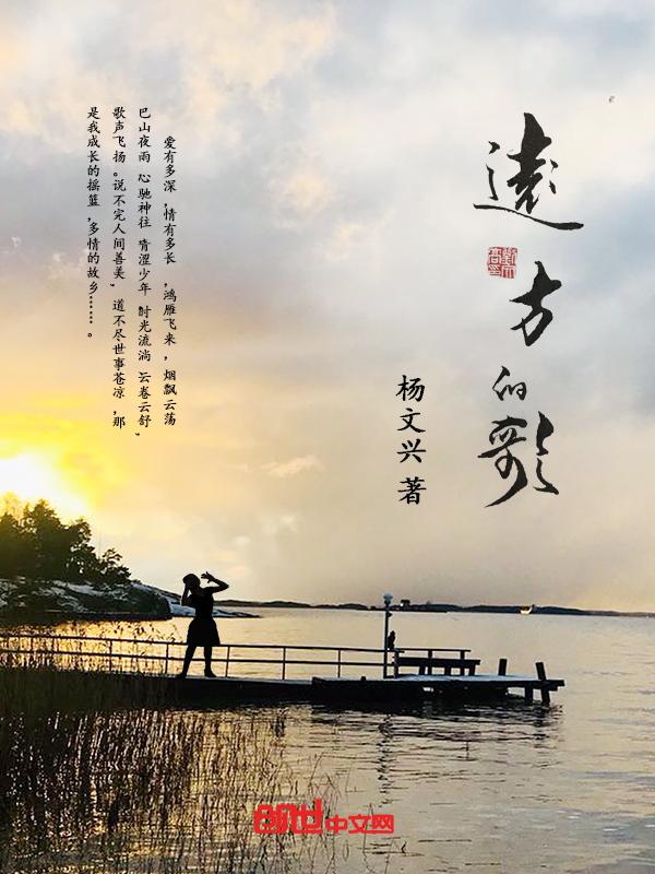 远方的歌声回荡在心里