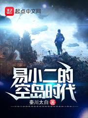 易小二的荒岛