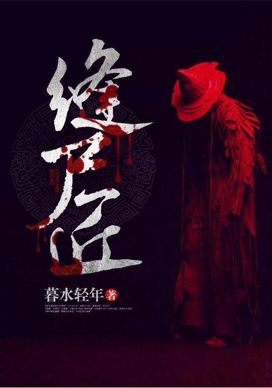 缝尸匠陆枭