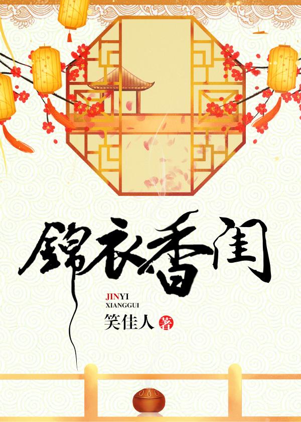 锦衣香闺演员表