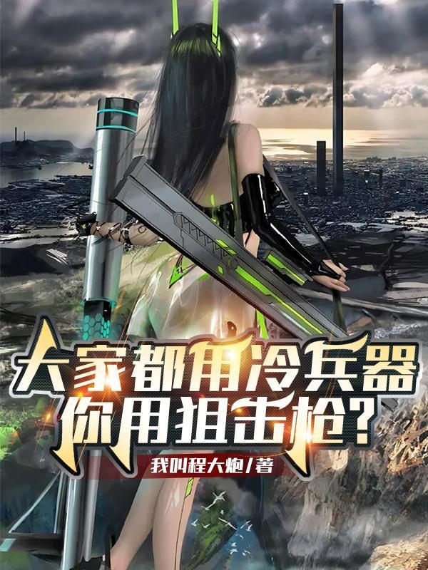 你用狙击枪?故事简介