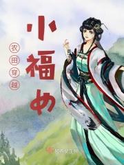 穿越成农妇田园小福妻