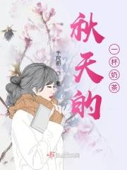 秋天的一杯奶茶朋友圈文案