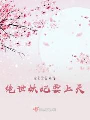绝世妖妃别嚣张