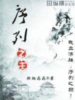 序列之主我的造物