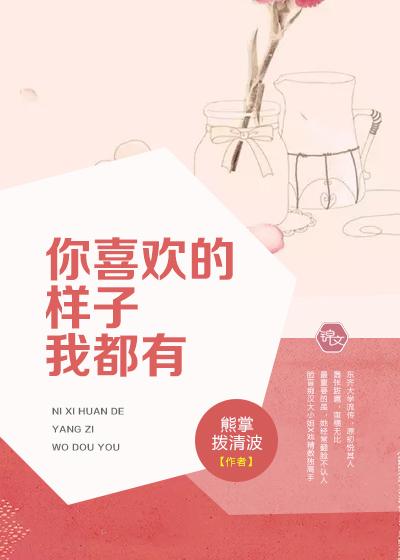 你喜欢的样子我都有txt