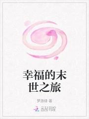 末世幸福生活
