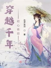 穿越千年初心依旧免费阅读