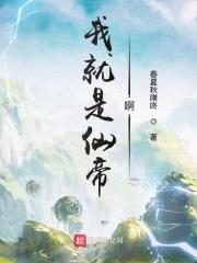 开局就是仙帝修为我无敌了须愉