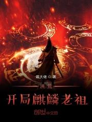 洪荒开局麒麟老祖 笔趣阁